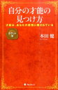 自分の才能の見つけ方ポケット版 才能は あなたの感情に隠されている 本田健