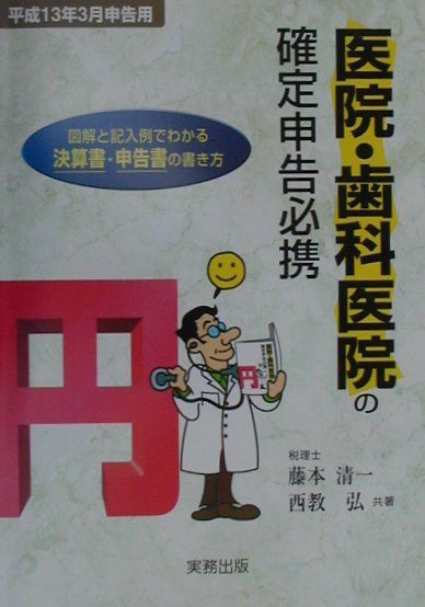 医院・歯科医院の確定申告必携（平成13年3月申告用）