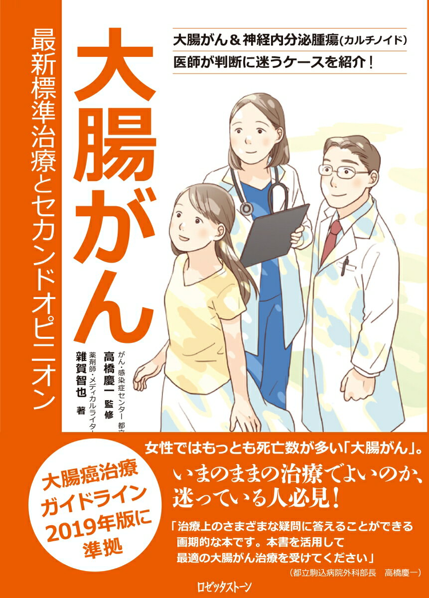 大腸がん　最新標準治療とセカンドオピニオン