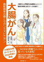 大腸がん　最新標準治療とセカンドオピニオン 大腸がん＆神経内分泌腫瘍（カルチノイド）　医師が判断に迷うケースを紹介！ 