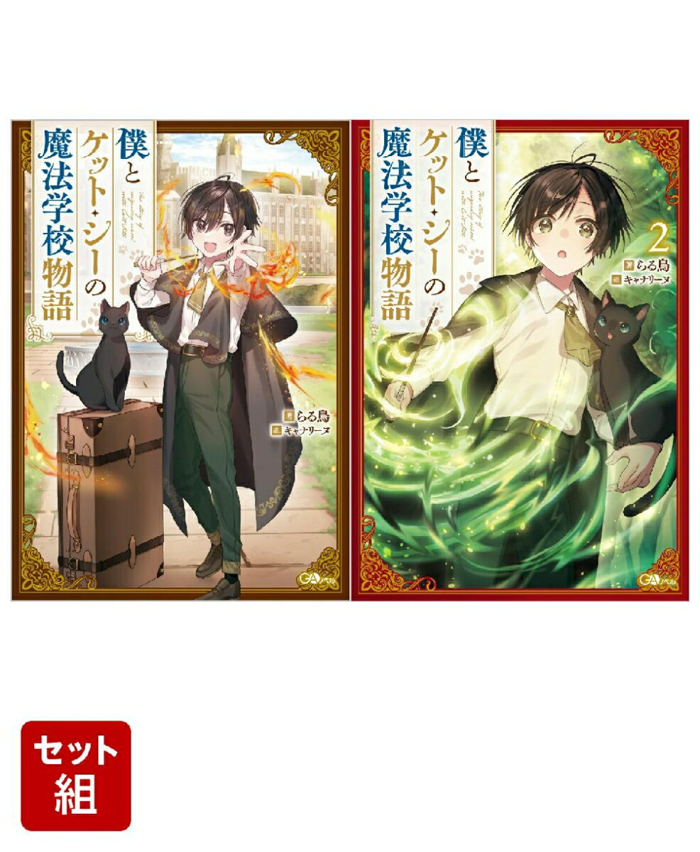 僕とケット・シーの魔法学校物語 1〜2巻セット