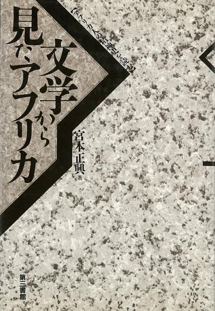 【バーゲン本】文学から見たアフリカーアフリカ人の精神史を読む