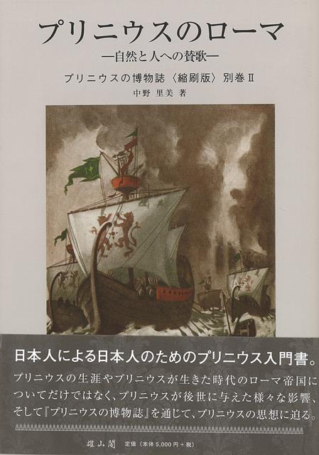【バーゲン本】プリニウスのローマ　自然と人への賛歌ープリニウスの博物誌　縮刷版　別巻2