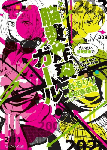 「さぁ…ゲームをはじめましょうか」携帯ゲーム中毒の女子高生・八井田風は、幼なじみの穀倉伊月といる所を、銃を持った男に襲われてしまう！間一髪、「花」というツインテールの美少女に助けられるが、勝てばどんな願いも１つだけ叶えてもらえる「黄金卵の生存闘争」に巻き込まれ、１０名の少女たちとゲームで戦うことになり！？ニコニコ動画で関連動画再生数２０００万回超えの神曲『脳漿炸裂ガール』、新たな物語の幕開け！！