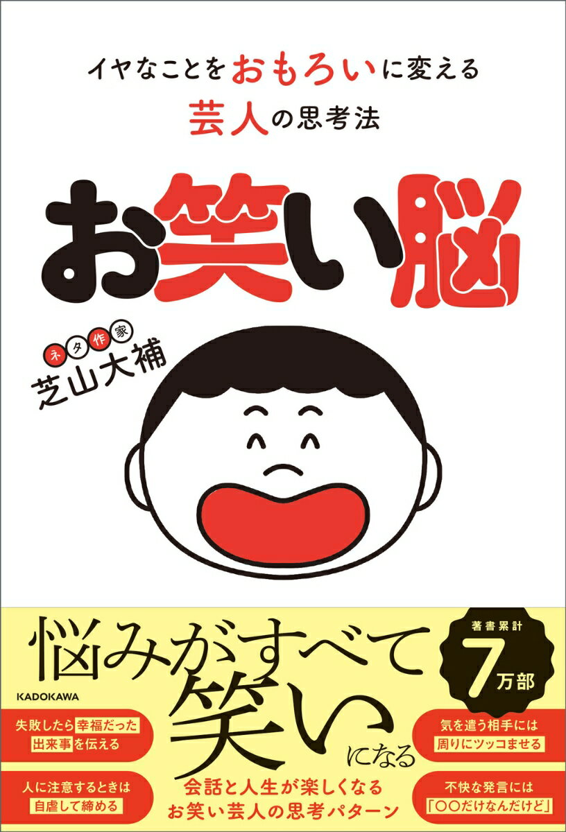 お笑い脳 イヤなことをおもろいに変える芸人の思考法 [ 芝山　大補 ]のサムネイル
