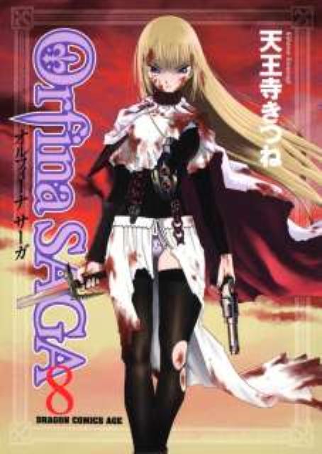 オルフィーナSAGA　8