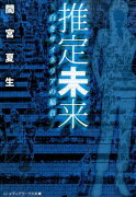 推定未来 -白きサイネリアの福音ー