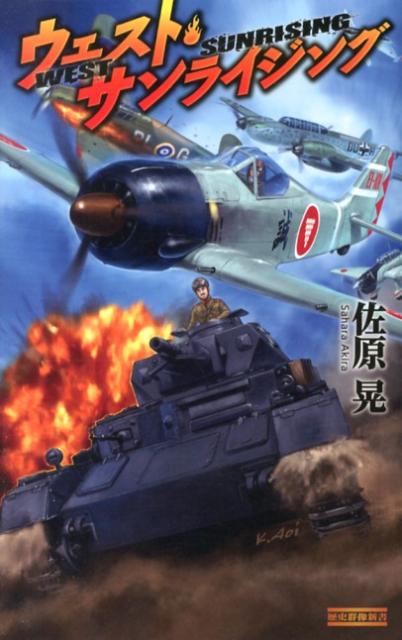 ウェスト・サンライジング