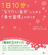 1日10分で“なりたい自分”になれる「幸せ習慣」の作り方