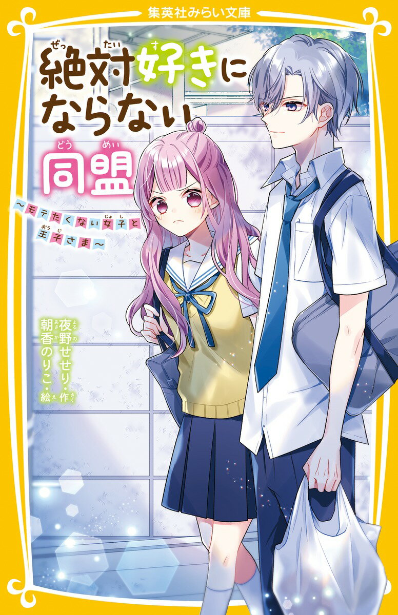 「一生だれとも、レンアイしない！」と思っている桃花（中１）。友だちと『絶対好きにならない同盟』を結んでいるけど、見た目がカワイイこともあり、男の子から告白されることが多い。ある日、逆うらみした女子にからまれているところを、モテ男子の「晴斗先輩」に助けられる。「俺みたいなモテ男子が彼氏になったら、ほかの男子が言い寄ってくることもなくなるよ」とせまられた（？）けど、“軽い”男の子は、桃花が一番苦手なタイプで…！？大人気シリーズ第３弾！！小学中級から。