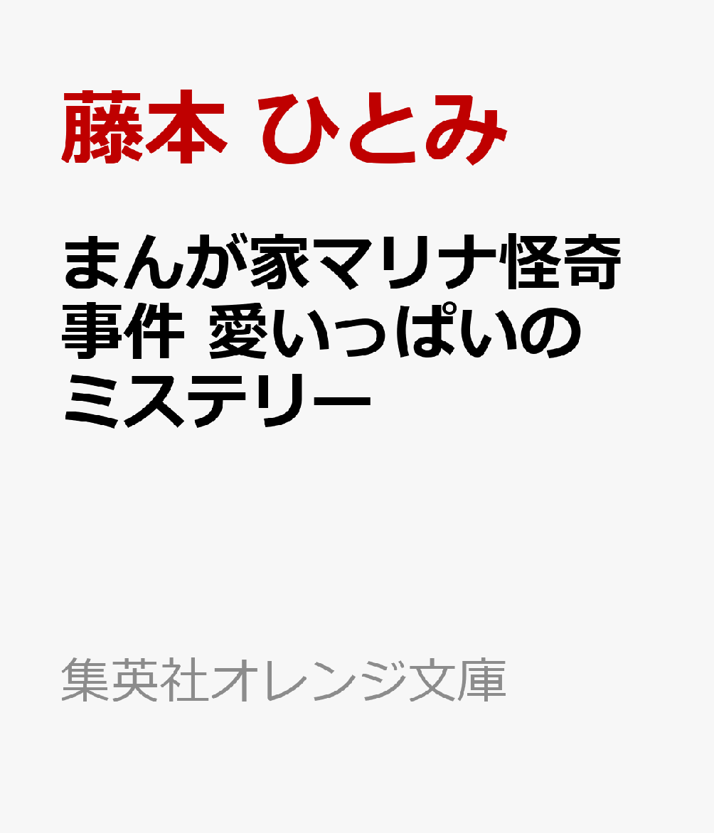 まんが家マリナ怪奇事件 愛いっぱいのミステリー