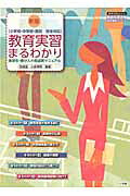 教育実習まるわかり新版