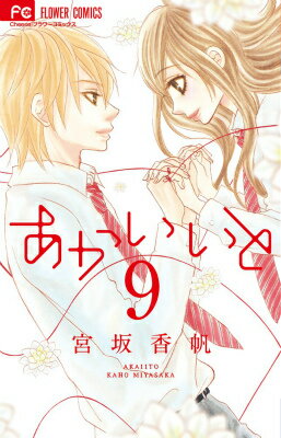 あかいいと（9）