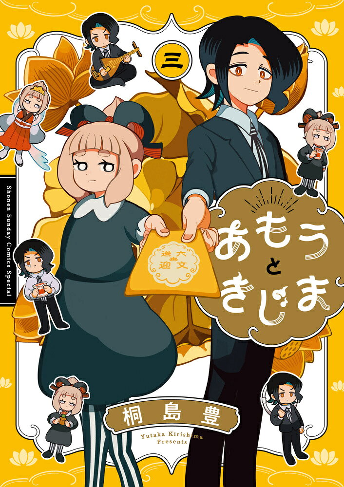 あもうときじま（3）