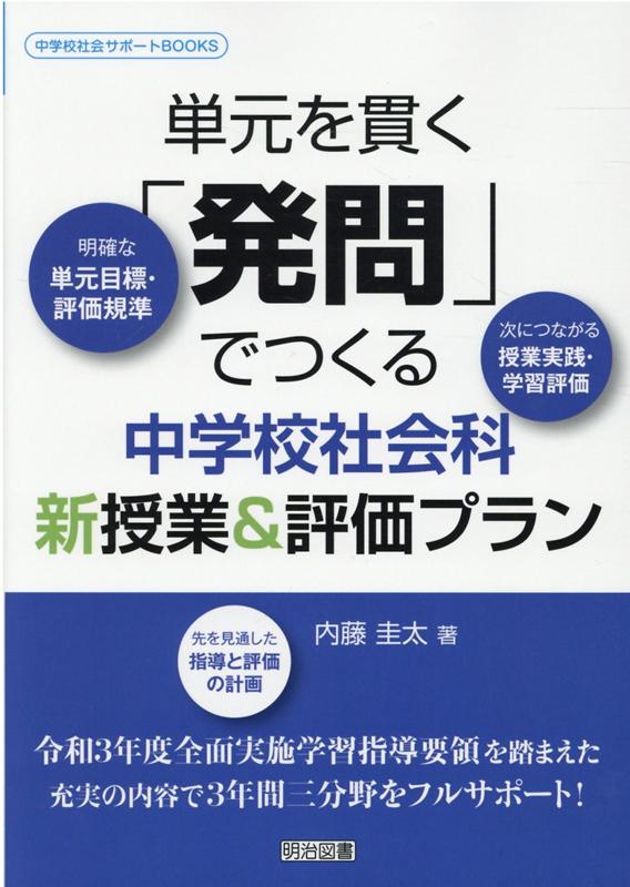 単元を貫く「発問」でつくる中学校社会科新授業＆評価プラン （中学校社会サポートBOOKS） [ 内藤圭太 ]