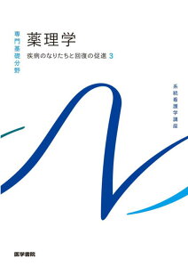 疾病のなりたちと回復の促進[3] 薬理学 第15版 （系統看護学講座（専門基礎分野）） [ 吉岡 充弘 ]