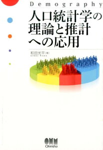 人口統計学の理論と推計への応用 [ 和田光平 ]