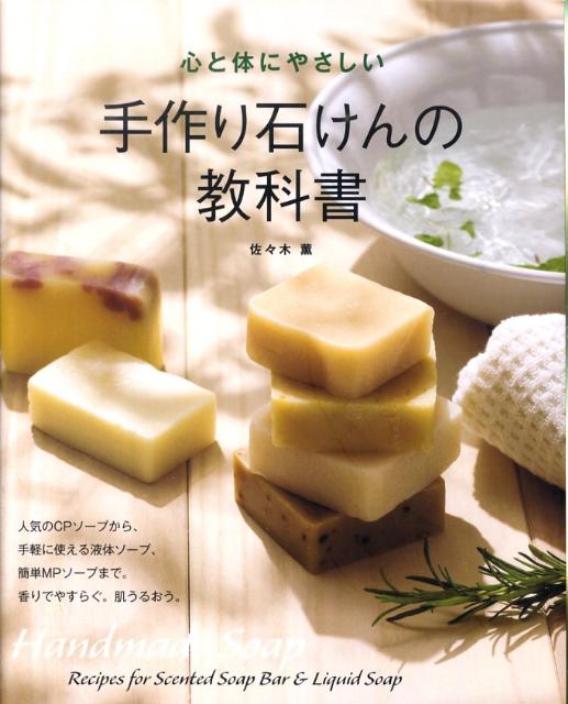 心と体にやさしい　手作り石けんの教科書