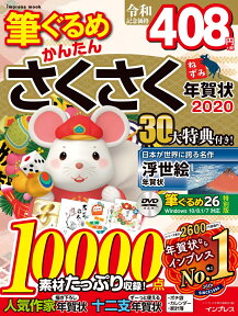 筆ぐるめかんたんさくさく年賀状（2020） 素材たっぷり収録！10000点 （impress　mook）