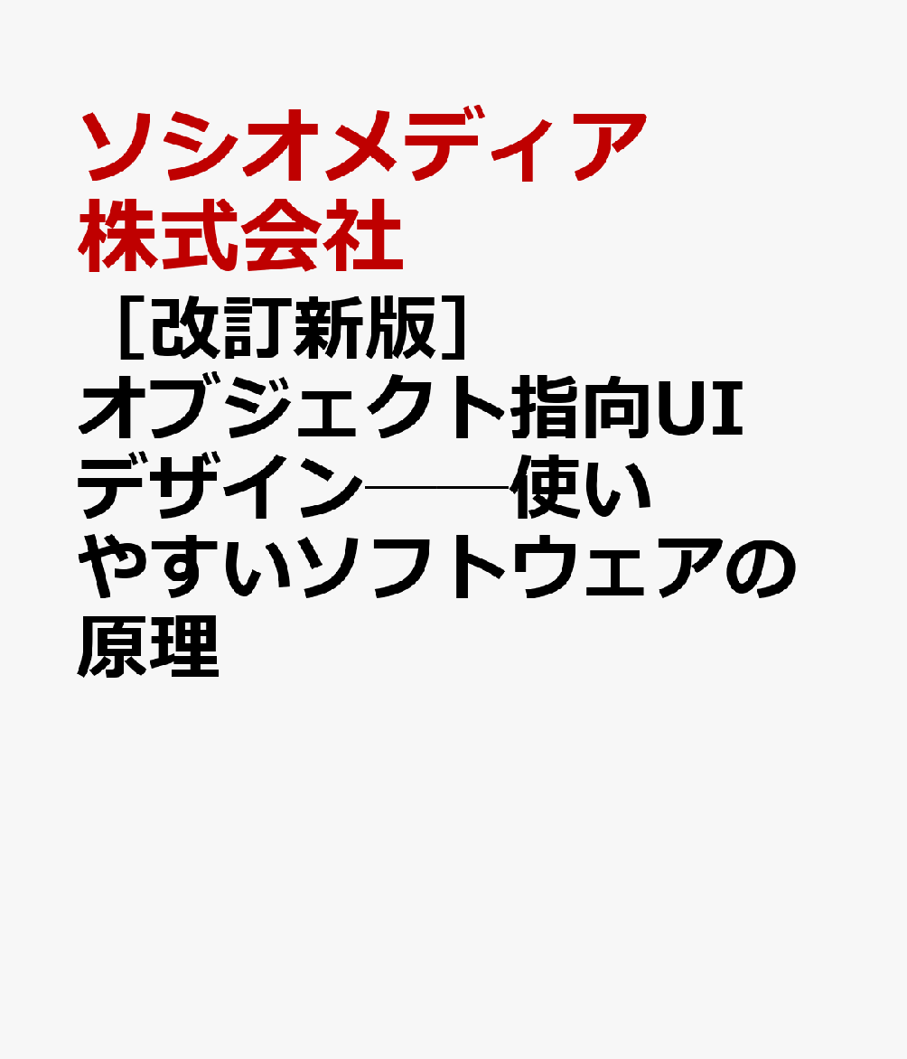 ［改訂新版］オブジェクト指向UIデザイン──使いやすいソフトウェアの原理