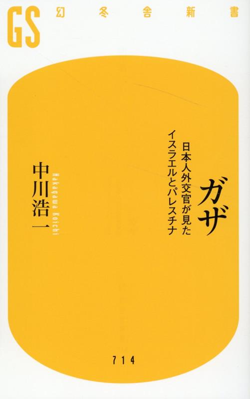 ガザ　日本人外交官が見たイスラエルとパレスチナ （幻冬舎新書） [ 中川 浩一 ]