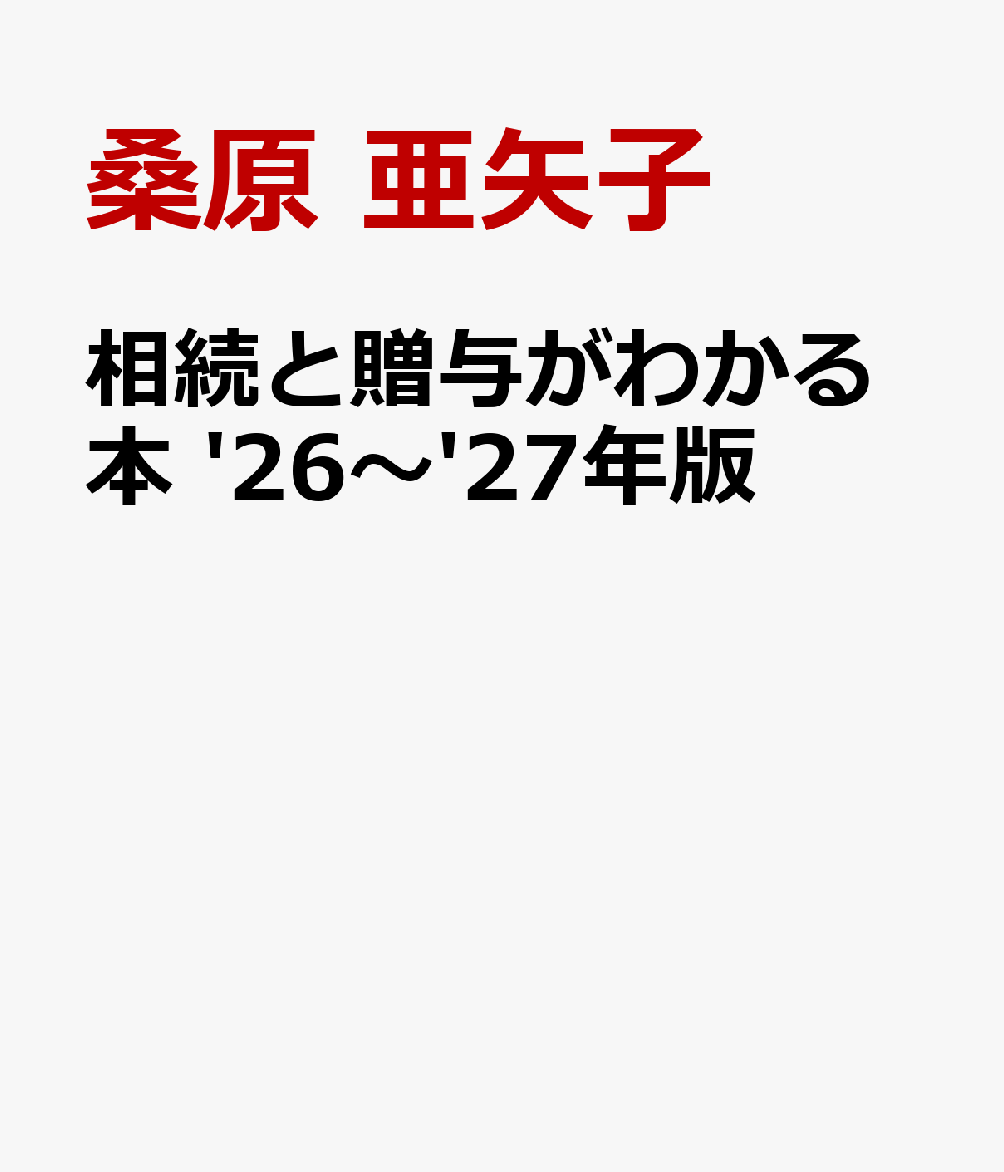 相続と贈与がわかる本 '26〜'27年版
