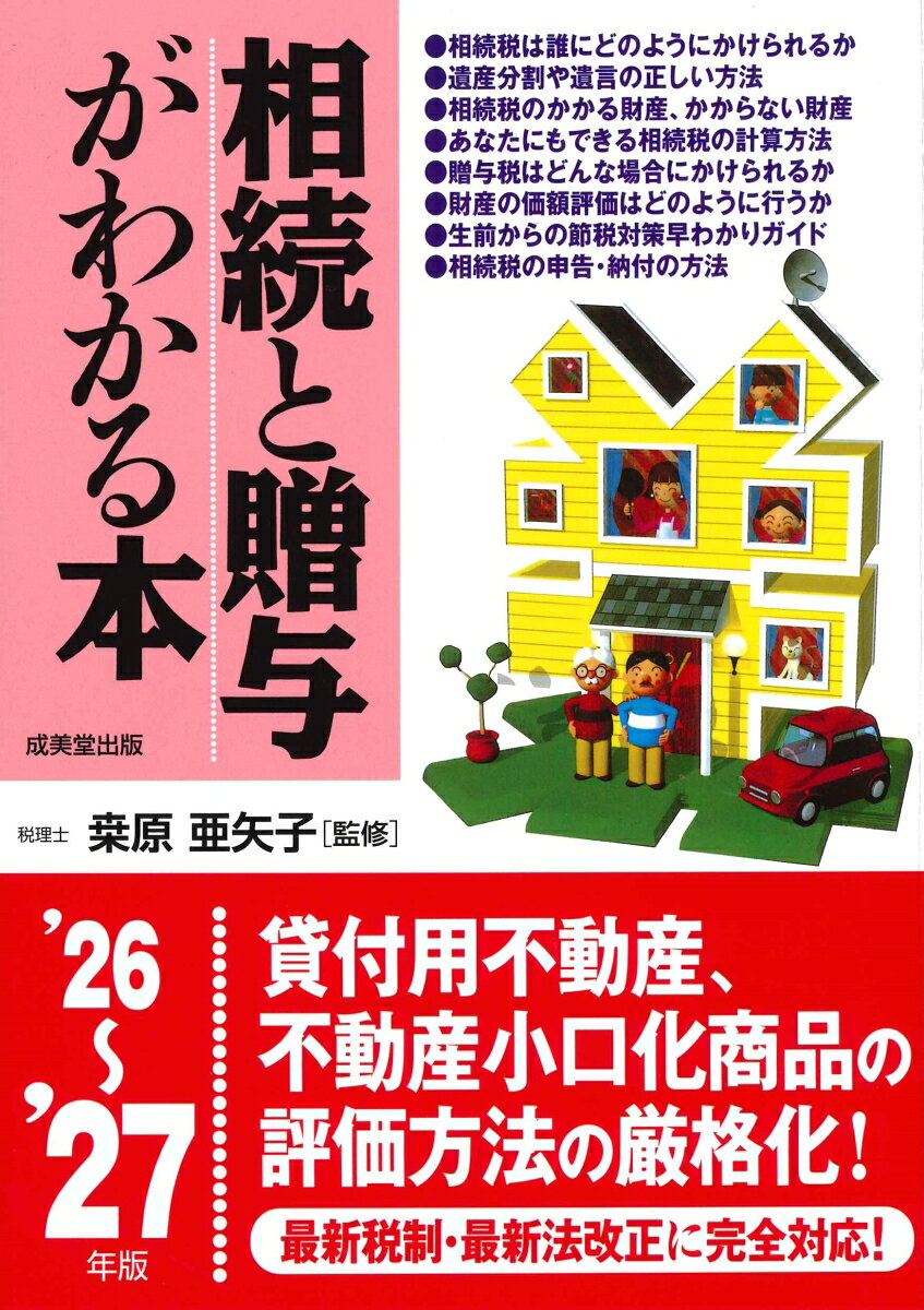 相続と贈与がわかる本 '26〜'27年版