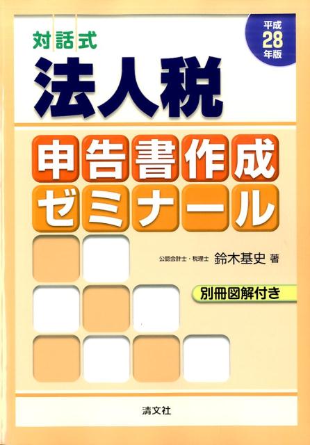 対話式法人税申告書作成ゼミナール（平成28年版）