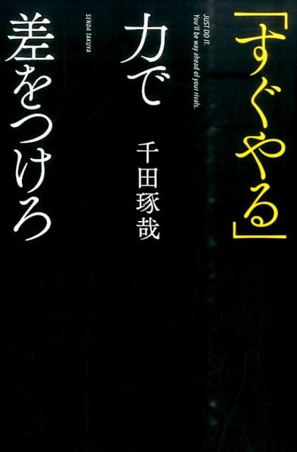 「すぐやる」力で差をつけろ