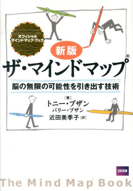 新版　ザ・マインドマップ（R） [ トニー・ブザン ]