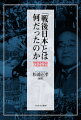 「戦後日本」は戦前・戦争とどうつながり、どう変わったのか。そしてどのように変遷して「今」に至ったのか。本書では、政治史・外交史・経済史・政治学・憲法学といった分野の第一線で活躍する研究者が結集、これまで見過ごされて来た問題を発見し、徹底した議論と多角的アプローチにより、かつてない立体的な「戦後日本」像を描き出す。「戦後日本」に多方位から光を当て、新たな煌めきと陰影を歴史の中に定位させる壮大な共同研究の成果。