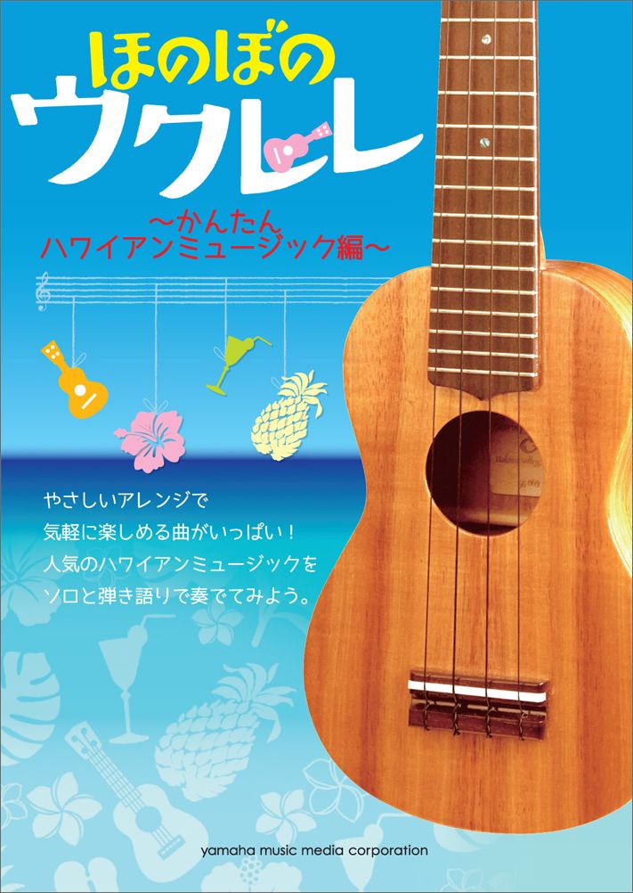 ほのぼのウクレレ 〜かんたんハワイアンミュージック編〜