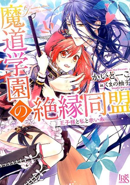 魔道学園の絶縁同盟