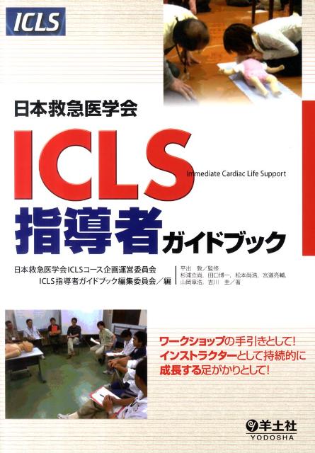 日本救急医学会ICLS指導者ガイドブック