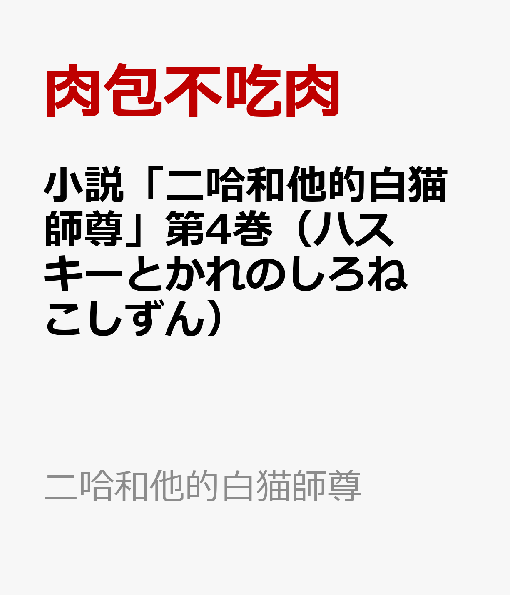 小説「二哈和他的白猫師尊」第4巻