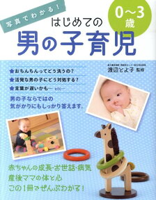 写真でわかる！はじめての男の子育児0～3歳 [ 渡辺とよ子 ]