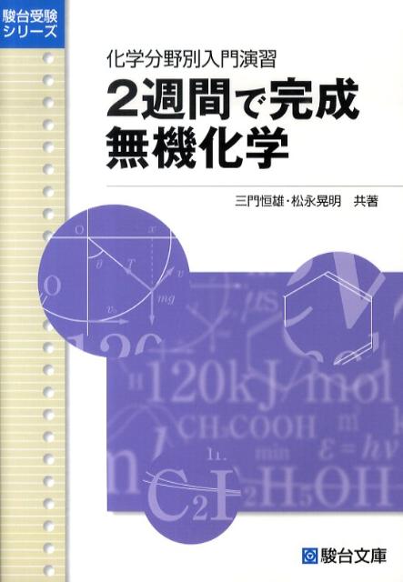 2週間で完成無機化学