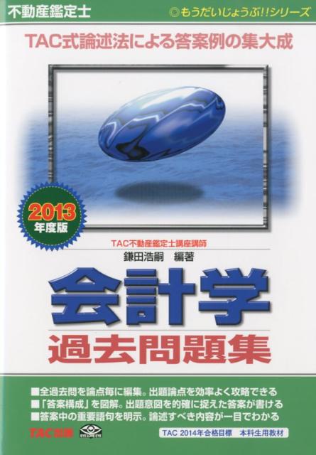 会計学過去問題集（2013年度版）