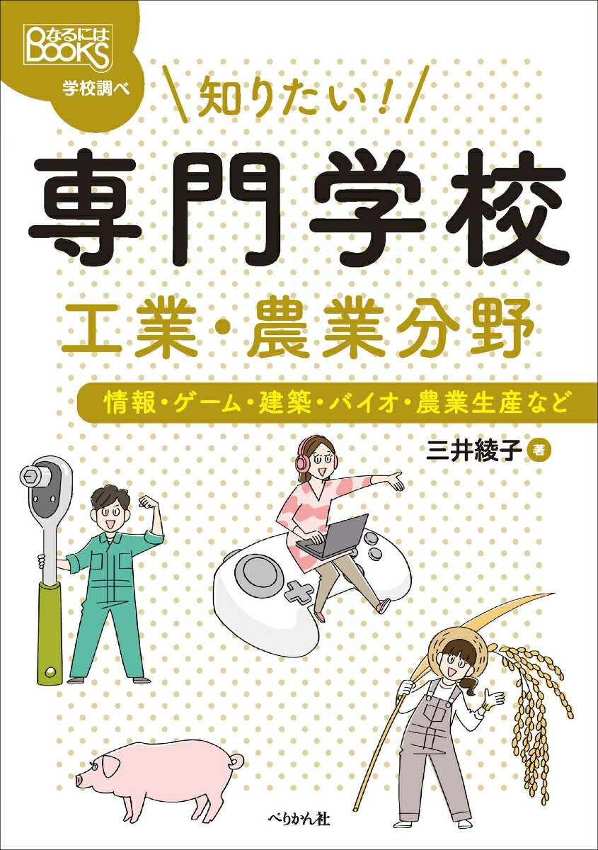 知りたい！ 専門学校 工業・農業分野