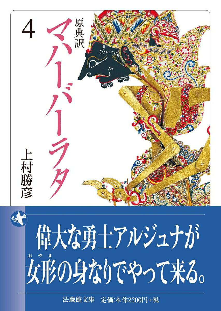 原典訳 マハーバーラタ（4）