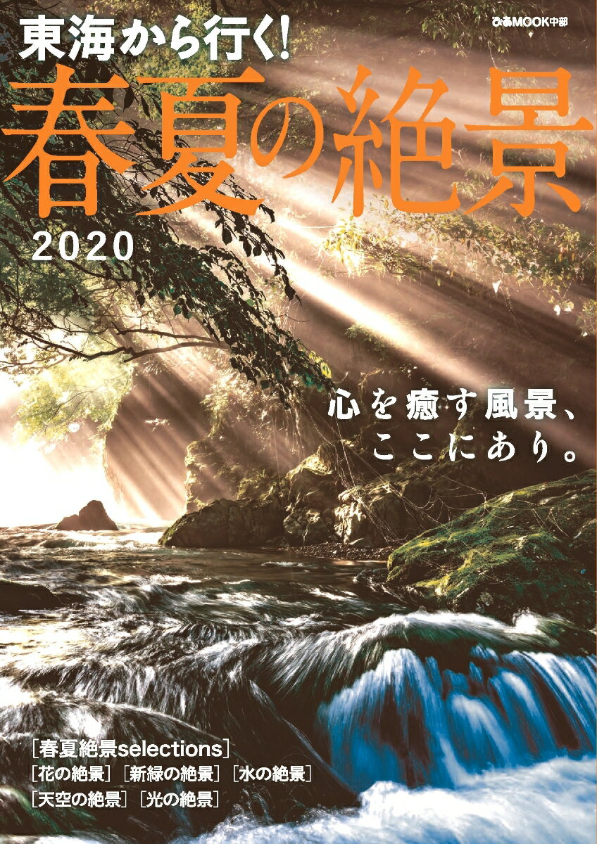 楽天楽天ブックス東海から行く！春夏の絶景（2020） 心を癒す風景、ここにあり！ （ぴあMOOK中部）