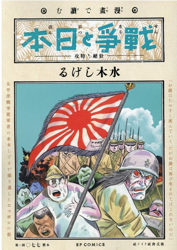 漫画で読む「戦争と日本」-壮絶！特攻ー