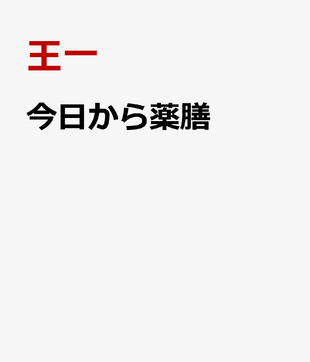 今日から薬膳 : ワタシノカラダヲシッテトトノエルショクノチエ 書影