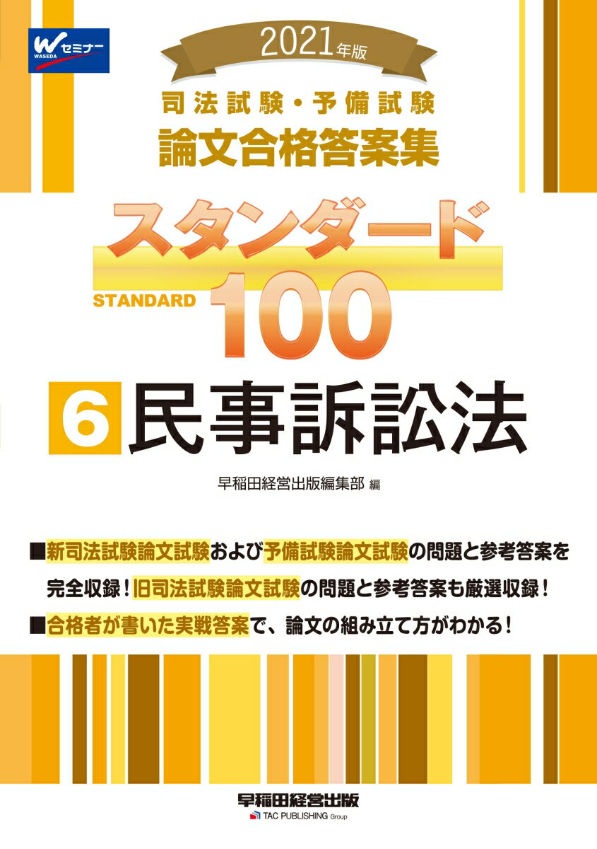2021年版　司法試験・予備試験　スタンダード100　6　民事訴訟法