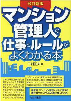 改訂新版 マンション管理人の仕事とルールがよくわかる本の表紙