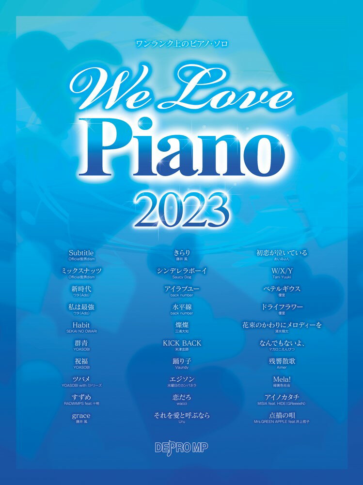 We　Love　Piano2023 （デプロMP）