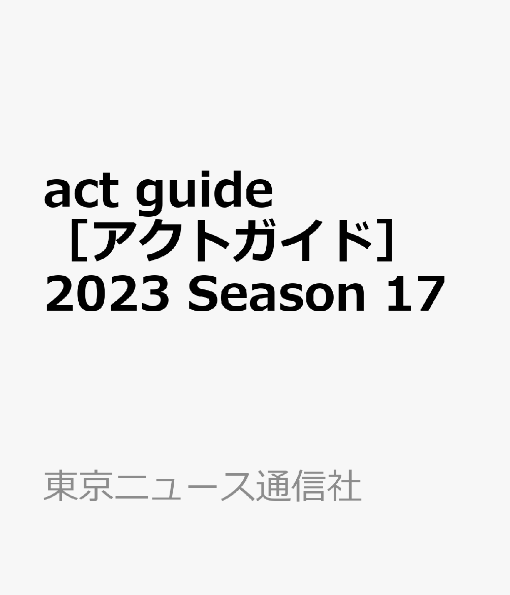 act　guide［アクトガイド］2023　Season　17のサムネイル