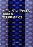 カール・バルトにおける神論研究