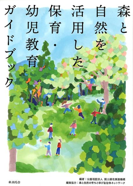 保育・幼児教育の質の向上、環境づくりから森林環境教育、移住促進、地方創生まで、子どもたちの未来とこれからの地域をどうつくる？