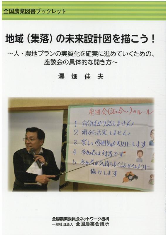 地域（集落）の未来設計図を描こう！
